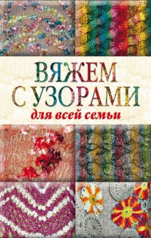 обложка книги Вяжем с узорами для всей семьи - Wim Van Drongelen