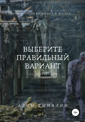 обложка книги Выберите правильный вариант (СИ) - Алим Тыналин
