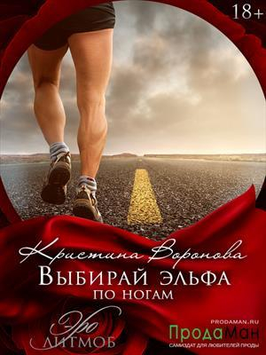 обложка книги Выбирай эльфа по ногам (СИ) - Кристина Воронова