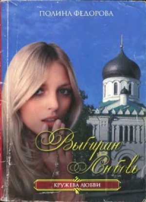 обложка книги Выбираю любовь - Полина Федорова
