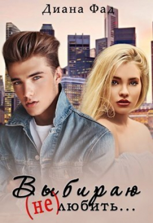 обложка книги Выбираю (не) любить... (СИ) - Диана Фад