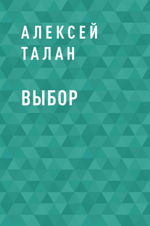 обложка книги Выбор - Алексей Талан