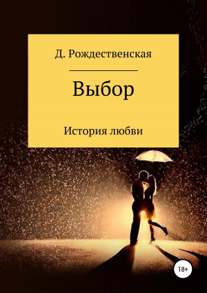 обложка книги Выбор - Д. Рождественская