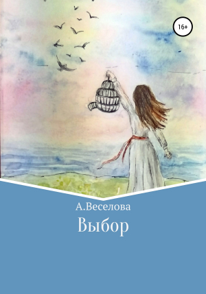 обложка книги Выбор - Алина Веселова