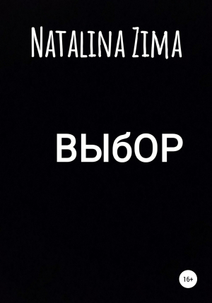 обложка книги Выбор - Natalina Zima