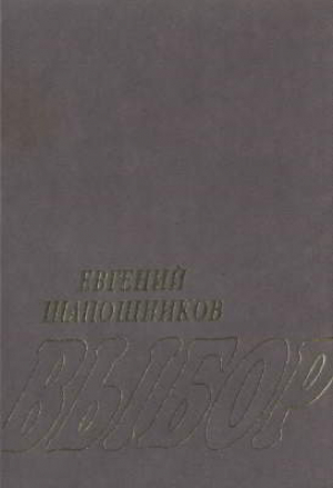 обложка книги Выбор - Евгений Шапошников