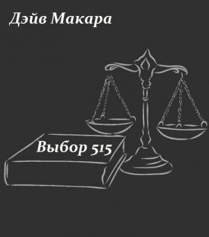 обложка книги Выбор 515 (СИ) - Дэйв Макара