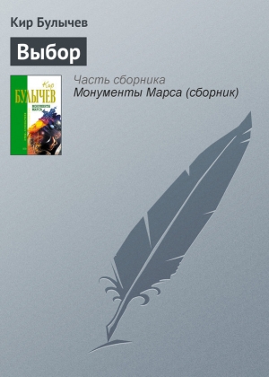 обложка книги Выбор - Кир Булычев