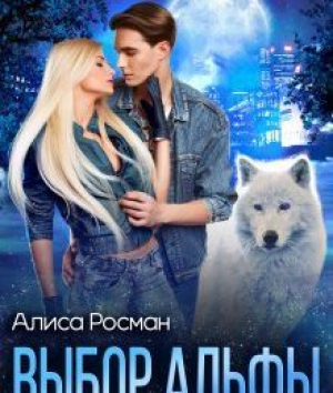 обложка книги Выбор Альфы (СИ) - Алиса Росман