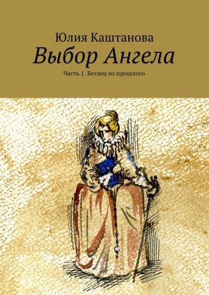 обложка книги Выбор Ангела - Юлия Каштанова