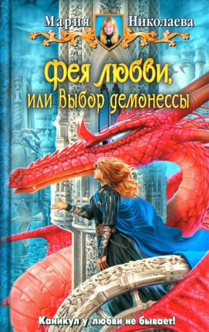 обложка книги Выбор демонессы - Мария Николаева