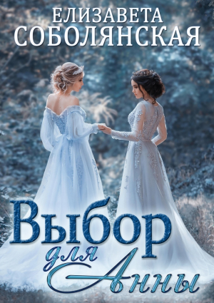 обложка книги Выбор для Анны - Елизавета Соболянская