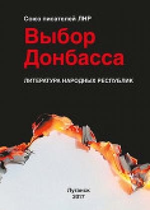 обложка книги Выбор Донбасса - авторов Коллектив