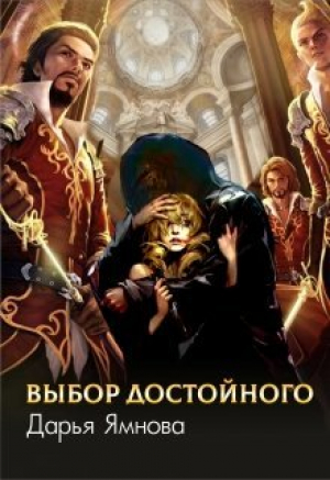 обложка книги Выбор Достойного (СИ) - Дарья Ямнова