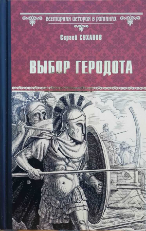 обложка книги Выбор Геродота - Сергей Суханов