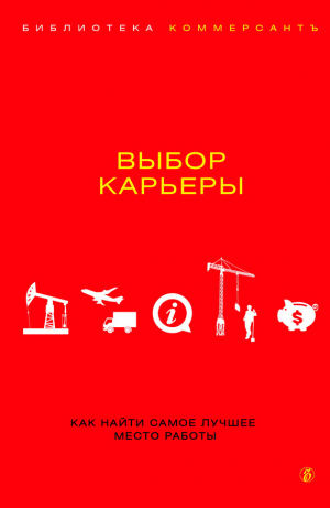 обложка книги Выбор карьеры - Валерия Башкирова
