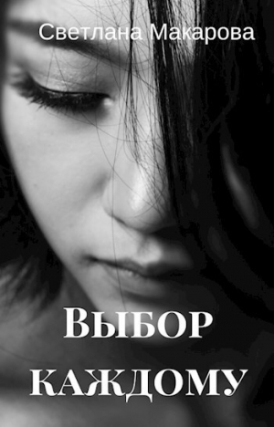 обложка книги Выбор каждому (СИ) - Светлана Макарова