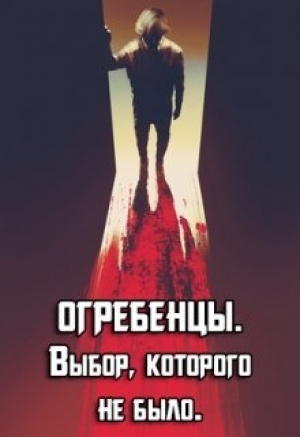обложка книги Выбор, которого не было (СИ) - Денис Петриков