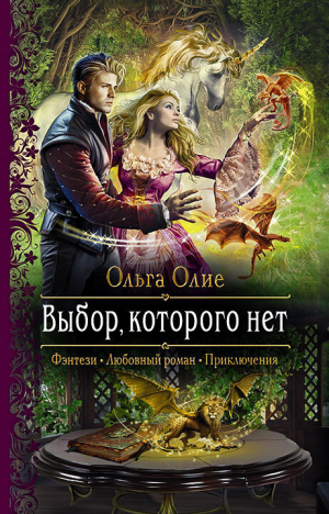 обложка книги Выбор, которого нет - Ольга Олие