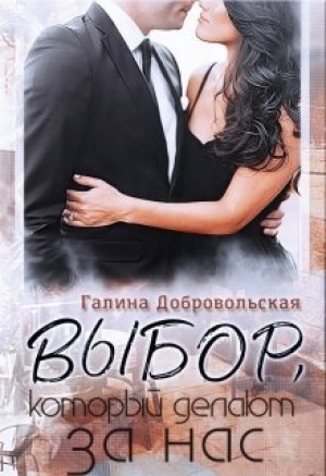 обложка книги Выбор, который делают за нас (СИ) - Галина Добровольская