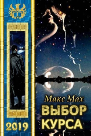 обложка книги Выбор курса (СИ) - Макс Мах