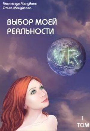 обложка книги Выбор моей реальности (СИ) - Александр Мануйлов