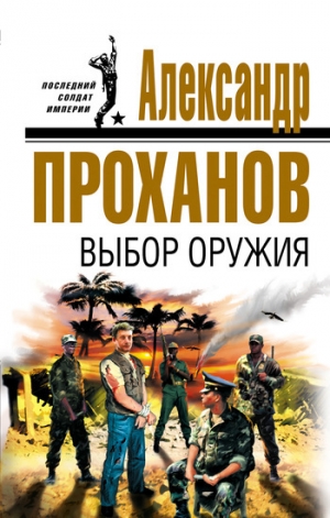 обложка книги Выбор оружия - Александр Проханов
