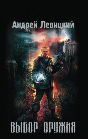 обложка книги Выбор оружия - Андрей Левицкий