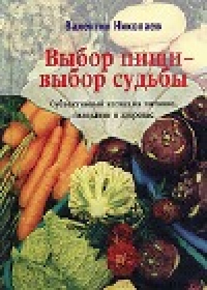 обложка книги Выбор пищи - выбор судьбы - Валентин Николаев