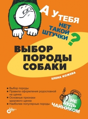 обложка книги Выбор породы собаки - Елена Кожева