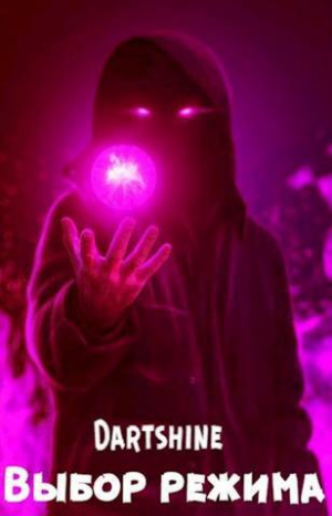 обложка книги Выбор режима (СИ) - DartShine