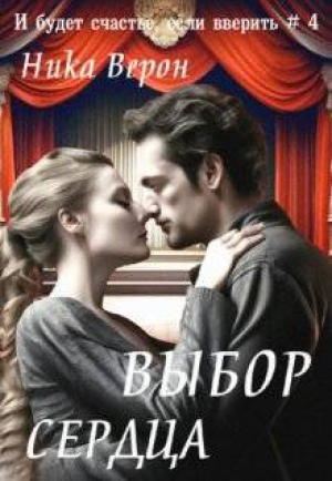 обложка книги Выбор сердца (СИ) - Ника Верон
