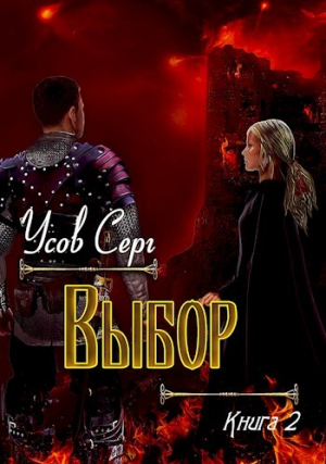 обложка книги Выбор (СИ) - Серг Усов