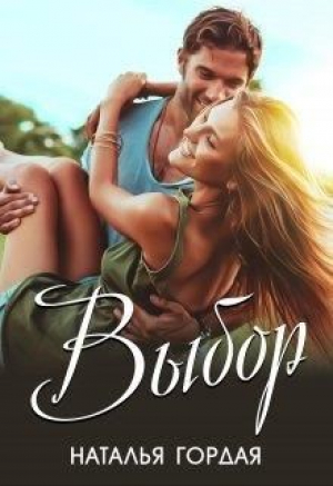 обложка книги Выбор (СИ) - Наталья Гордая