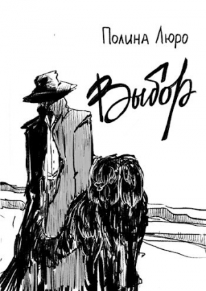 обложка книги Выбор (СИ) - Полина Люро