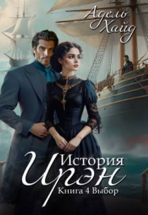 обложка книги Выбор (СИ) - Адель Хайд