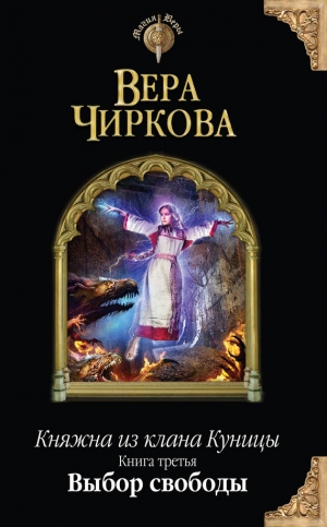 обложка книги Выбор свободы - Вера Чиркова