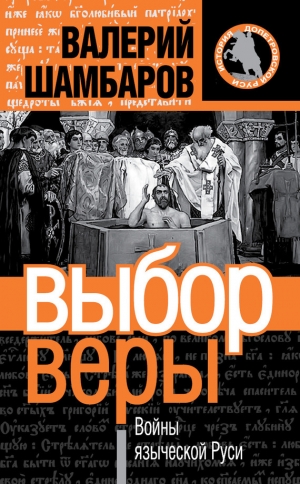 обложка книги Выбор веры. Войны языческой Руси - Валерий Шамбаров