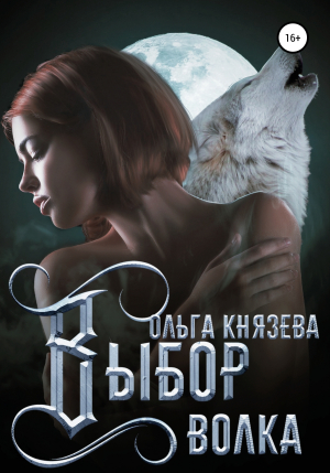 обложка книги Выбор волка - Ольга Князева