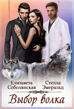 обложка книги Выбор волка - Стелла Эмеральд