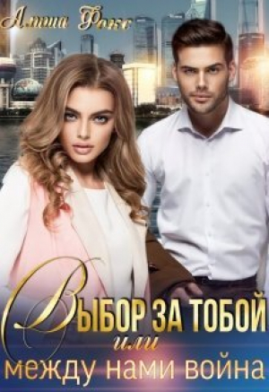 обложка книги Выбор за тобой, или между нами война (СИ) - Алиша Фокс