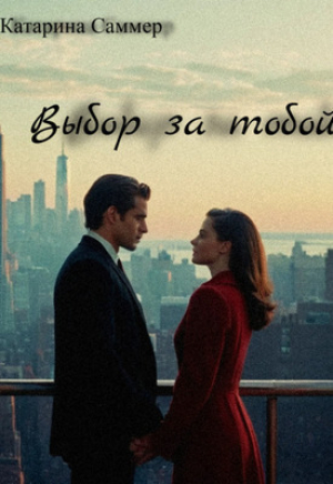обложка книги Выбор за тобой (СИ) - Катарина Саммер