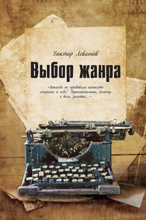 обложка книги Выбор жанра - Виктор Левашов