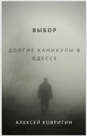 обложка книги Выбор. Долгие каникулы в Одессе (СИ) - Алексей Ковригин