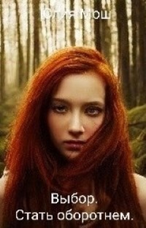 обложка книги Выбор. Стать оборотнем (СИ) - Юлия Мош