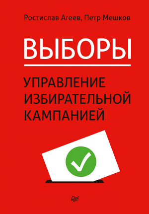 обложка книги Выборы: управление избирательной кампанией - Ростислав Агеев