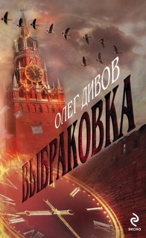 обложка книги Выбраковка - Олег Дивов