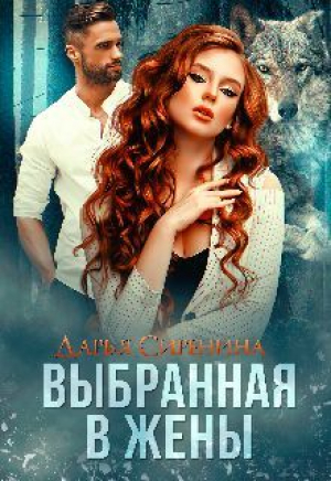 обложка книги Выбранная в жены (СИ) - Дарья Сиренина