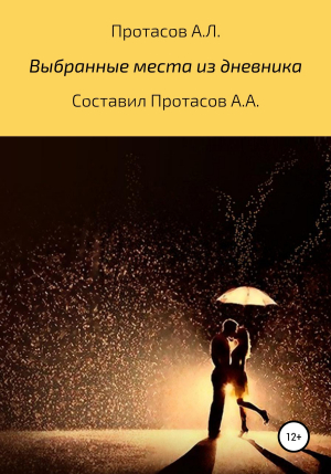 обложка книги Выбранные места из дневника - Андрей Протасов