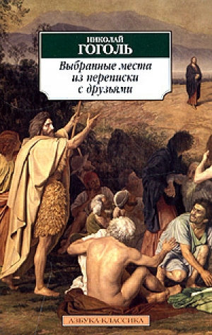 обложка книги Выбранные места из переписки с друзьями - Николай Гоголь